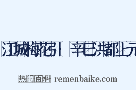 江城梅花引·辛巳洪都上元是什么意思的图片
